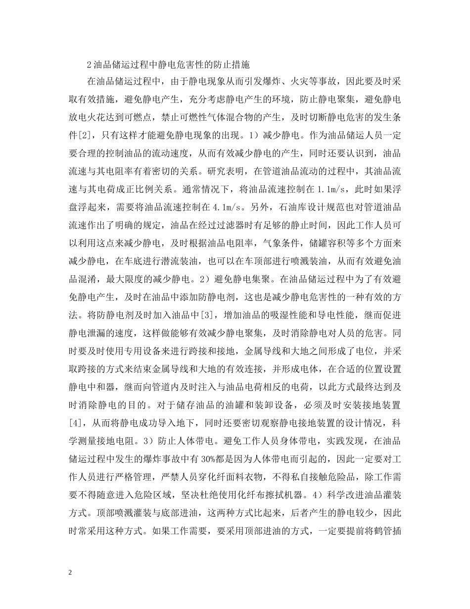 油品储运静电危害及防止措施 _第2页