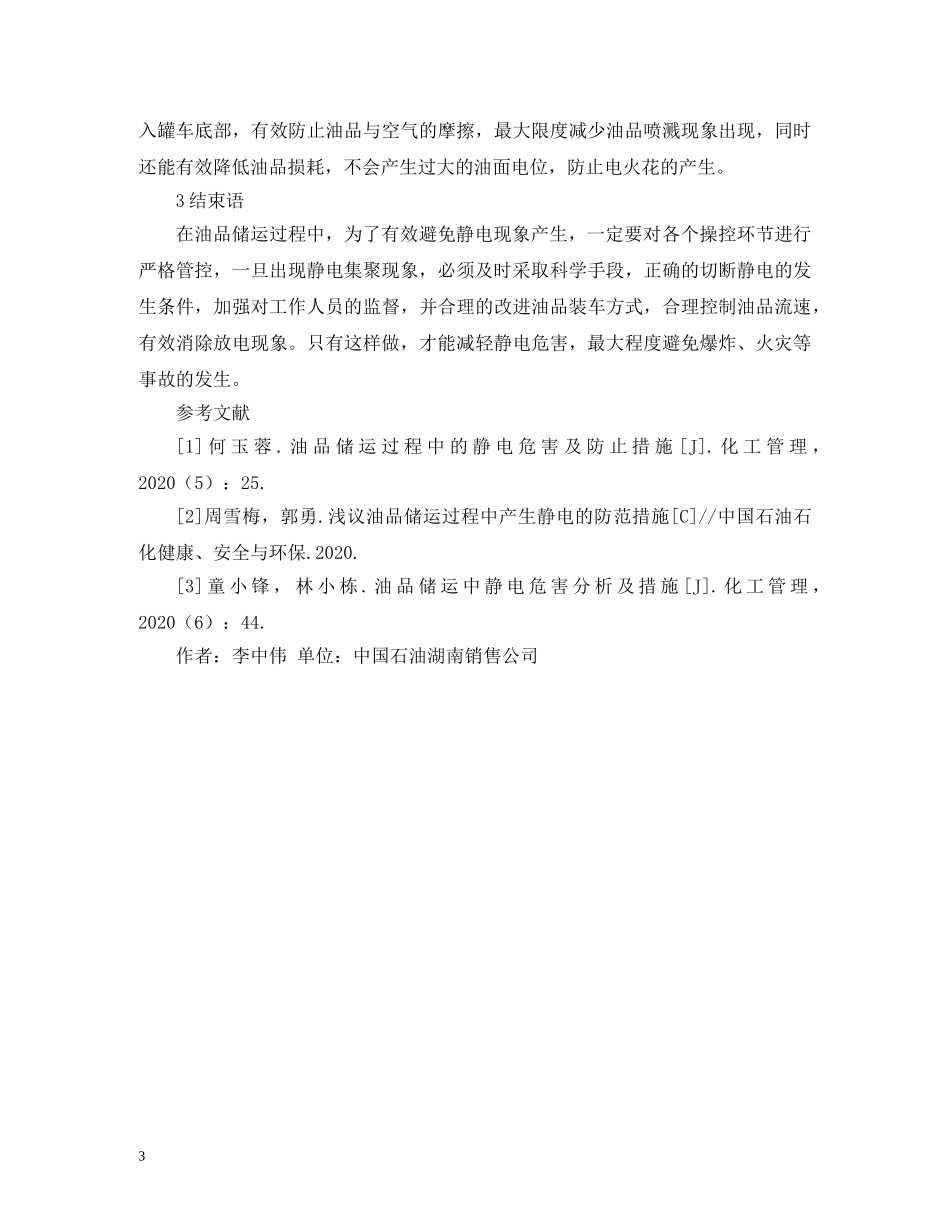 油品储运静电危害及防止措施 _第3页