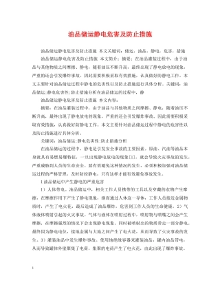 油品储运静电危害及防止措施 