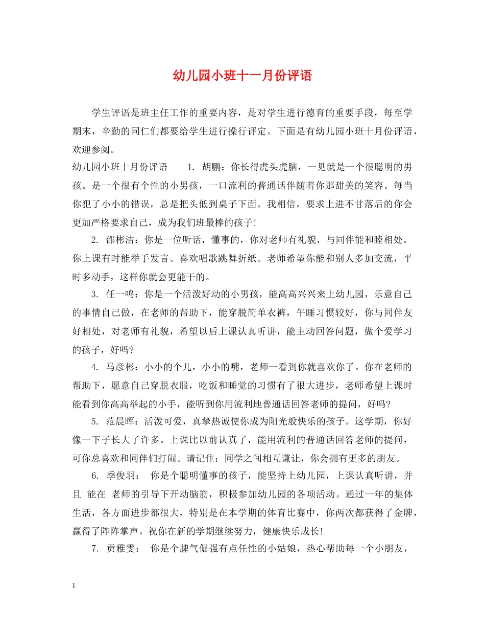 幼儿园小班十一月份评语 _第1页