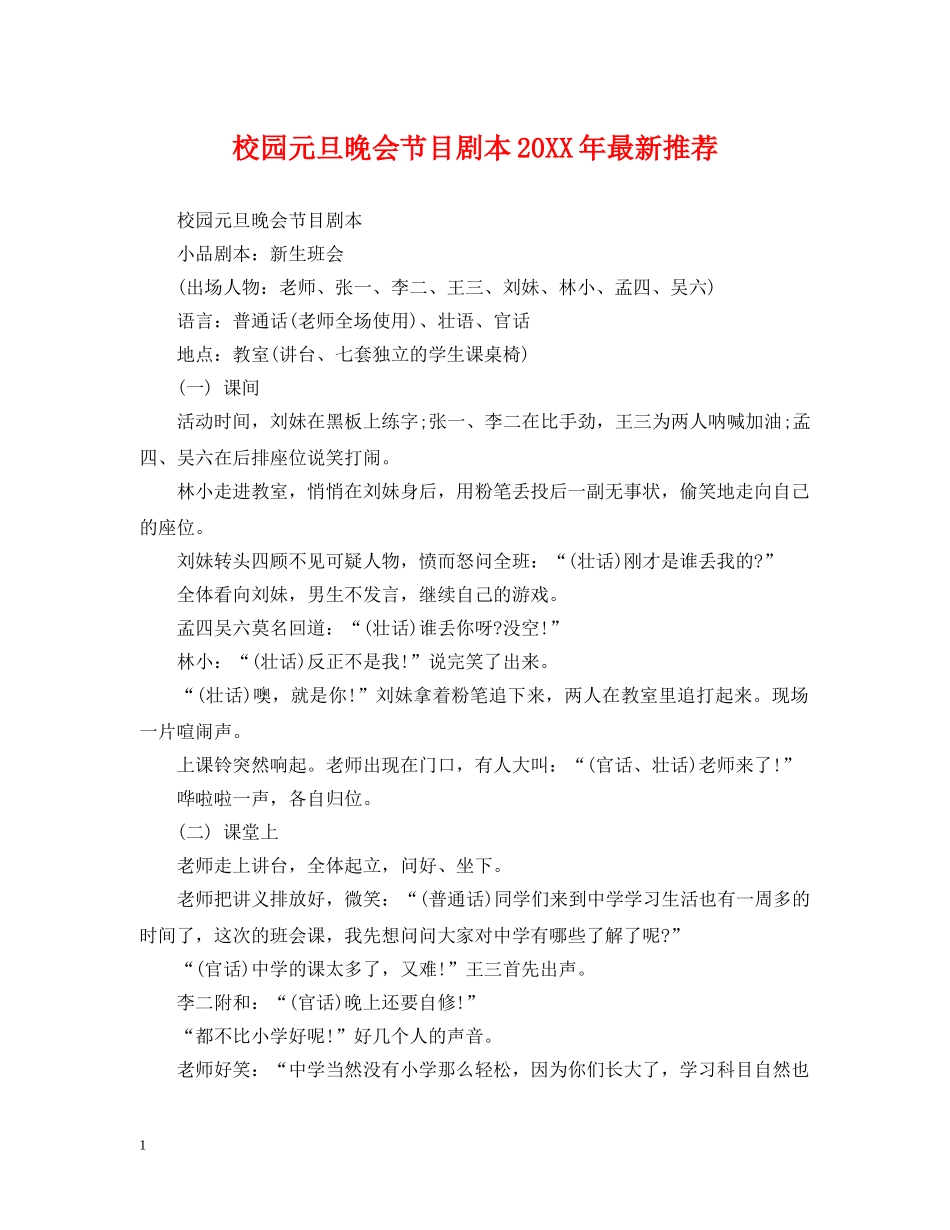 校园元旦晚会节目剧本20XX年最新推荐 _第1页