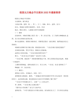 校园元旦晚会节目剧本20XX年最新推荐 