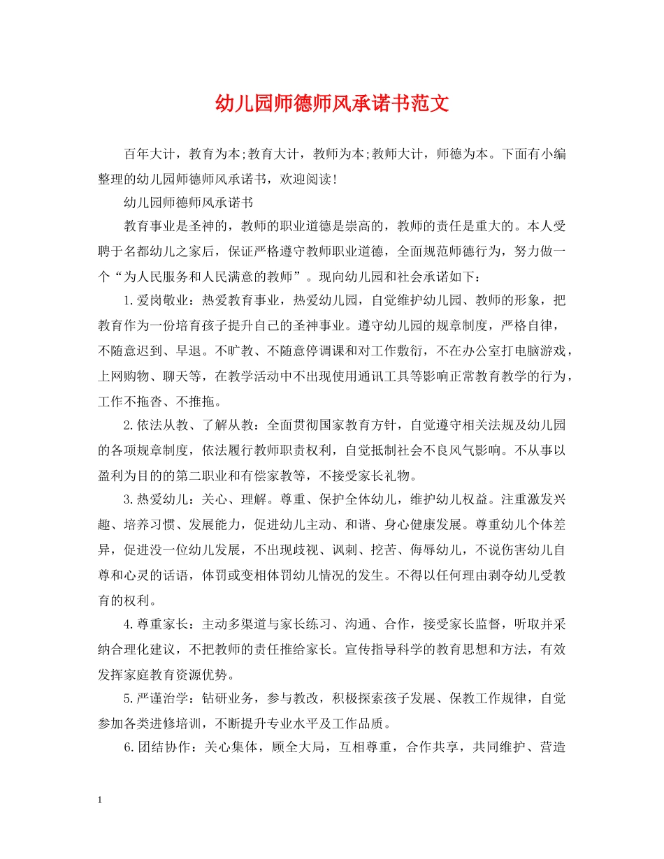 幼儿园师德师风承诺书范文 _第1页