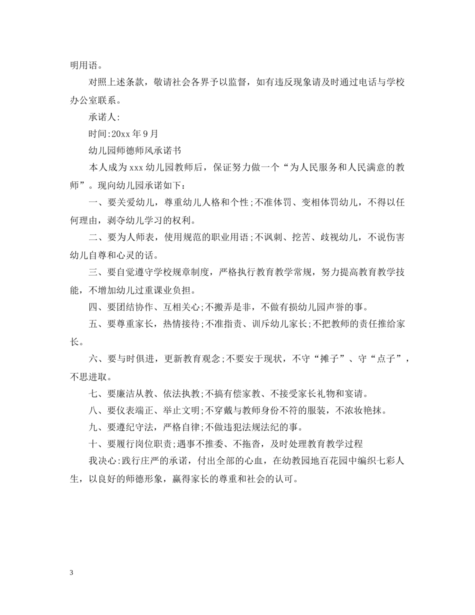 幼儿园师德师风承诺书范文 _第3页