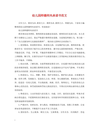 幼儿园师德师风承诺书范文 