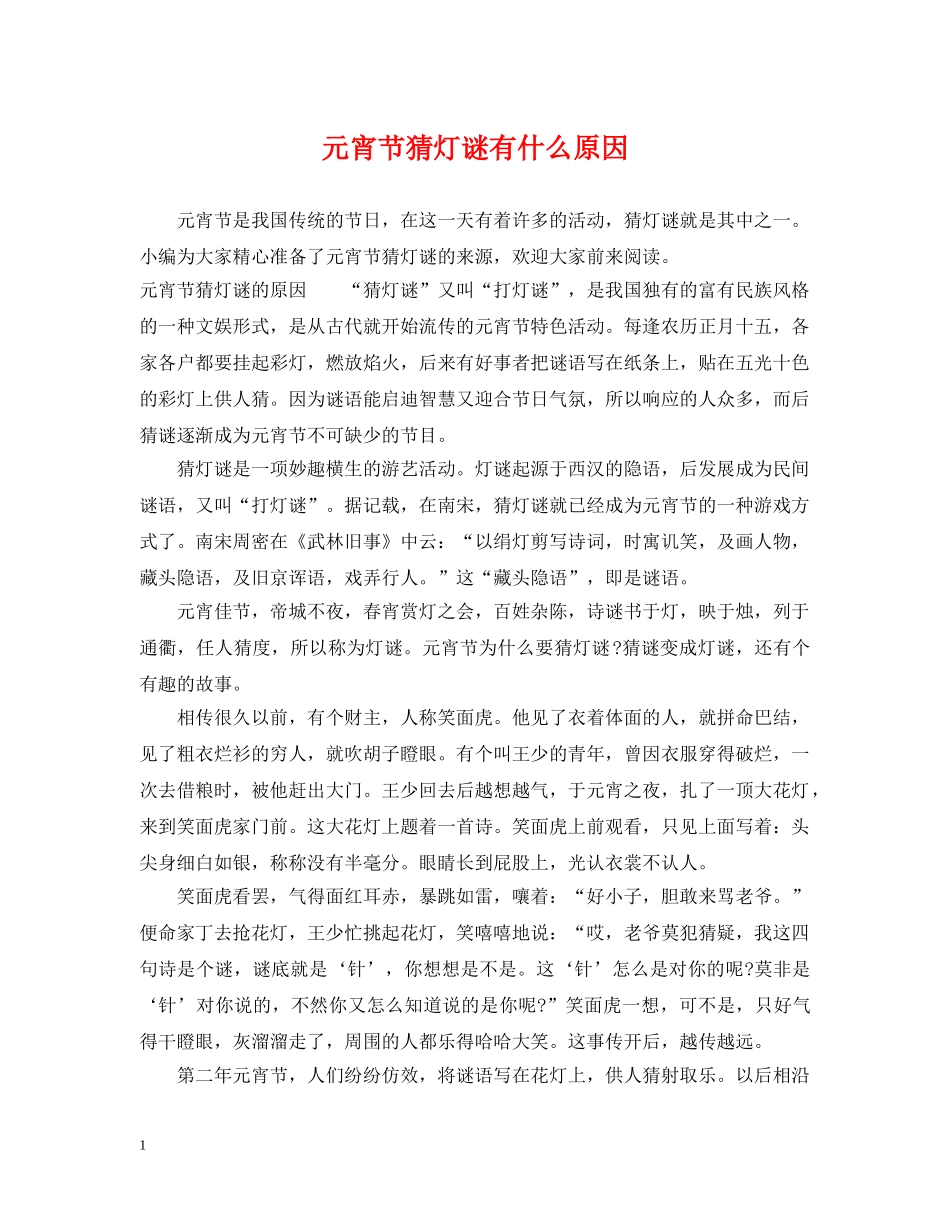 元宵节猜灯谜有什么原因_第1页