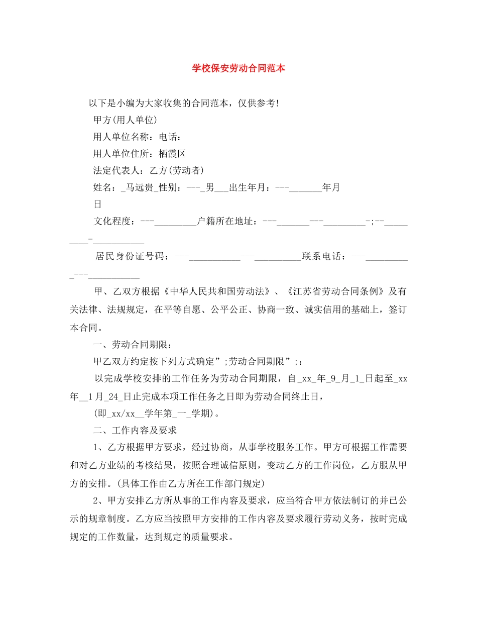 学校保安劳动合同范本 _第1页