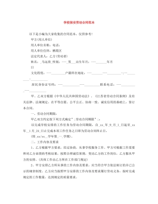 学校保安劳动合同范本 