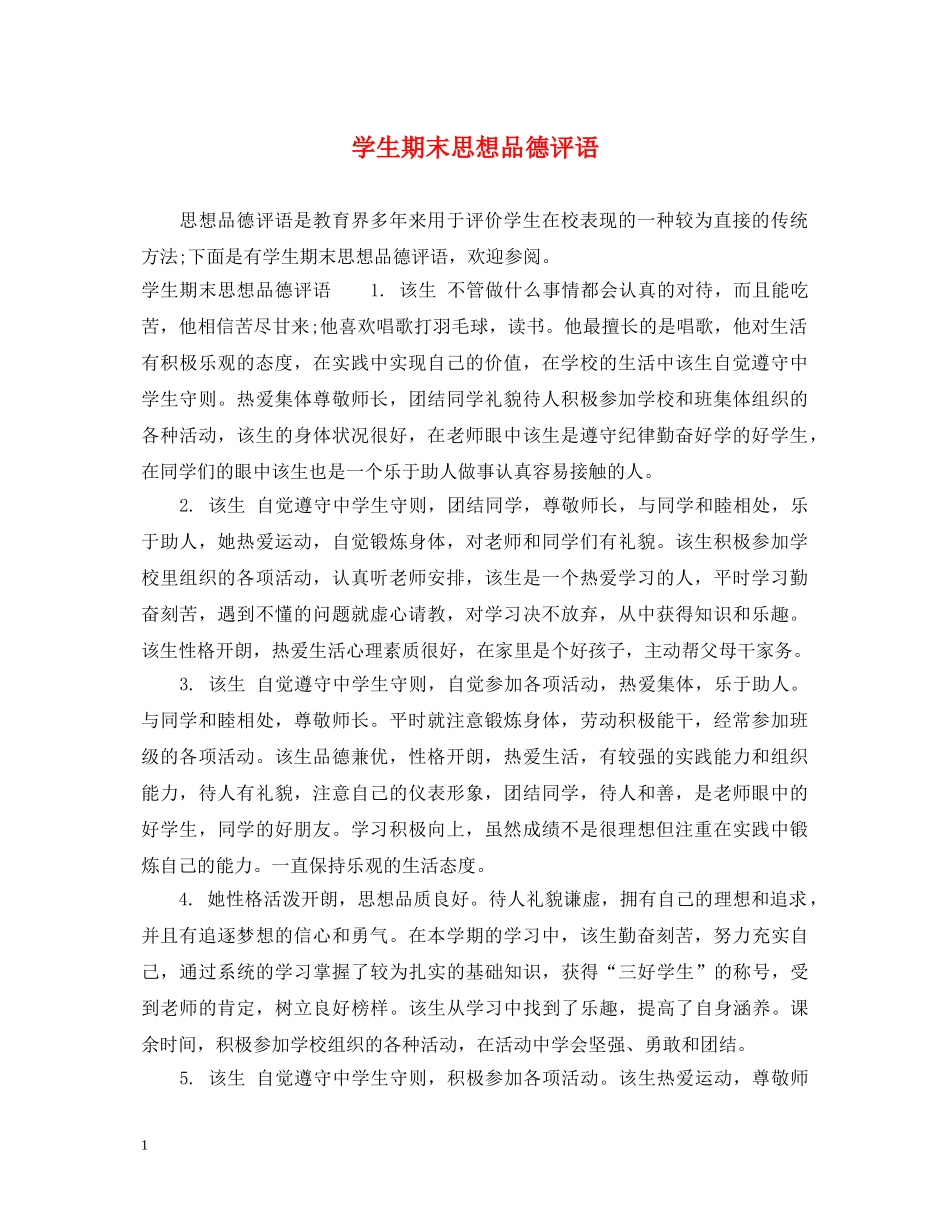 学生期末思想品德评语 _第1页