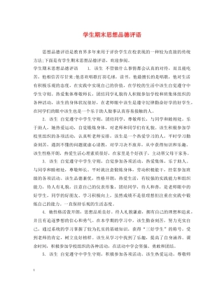 学生期末思想品德评语 