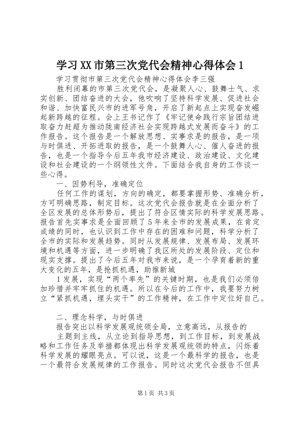 学习XX市第三次党代会精神体会心得_第1页