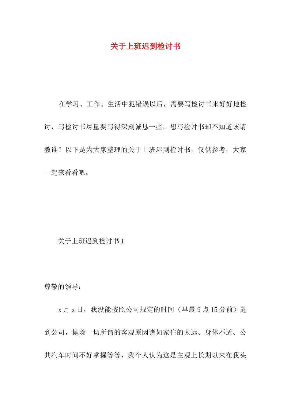 关于上班迟到检讨书_第1页