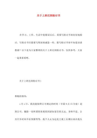 关于上班迟到检讨书