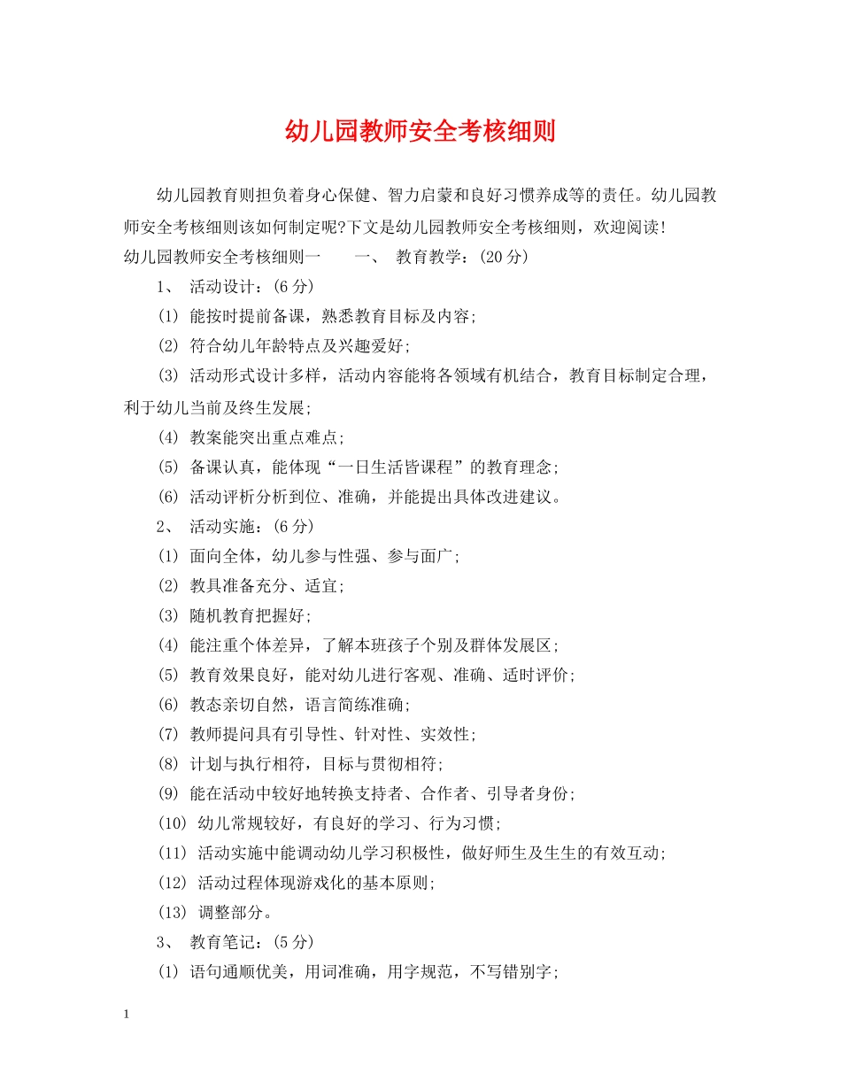 幼儿园教师安全考核细则 _第1页