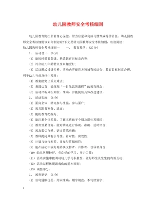 幼儿园教师安全考核细则 