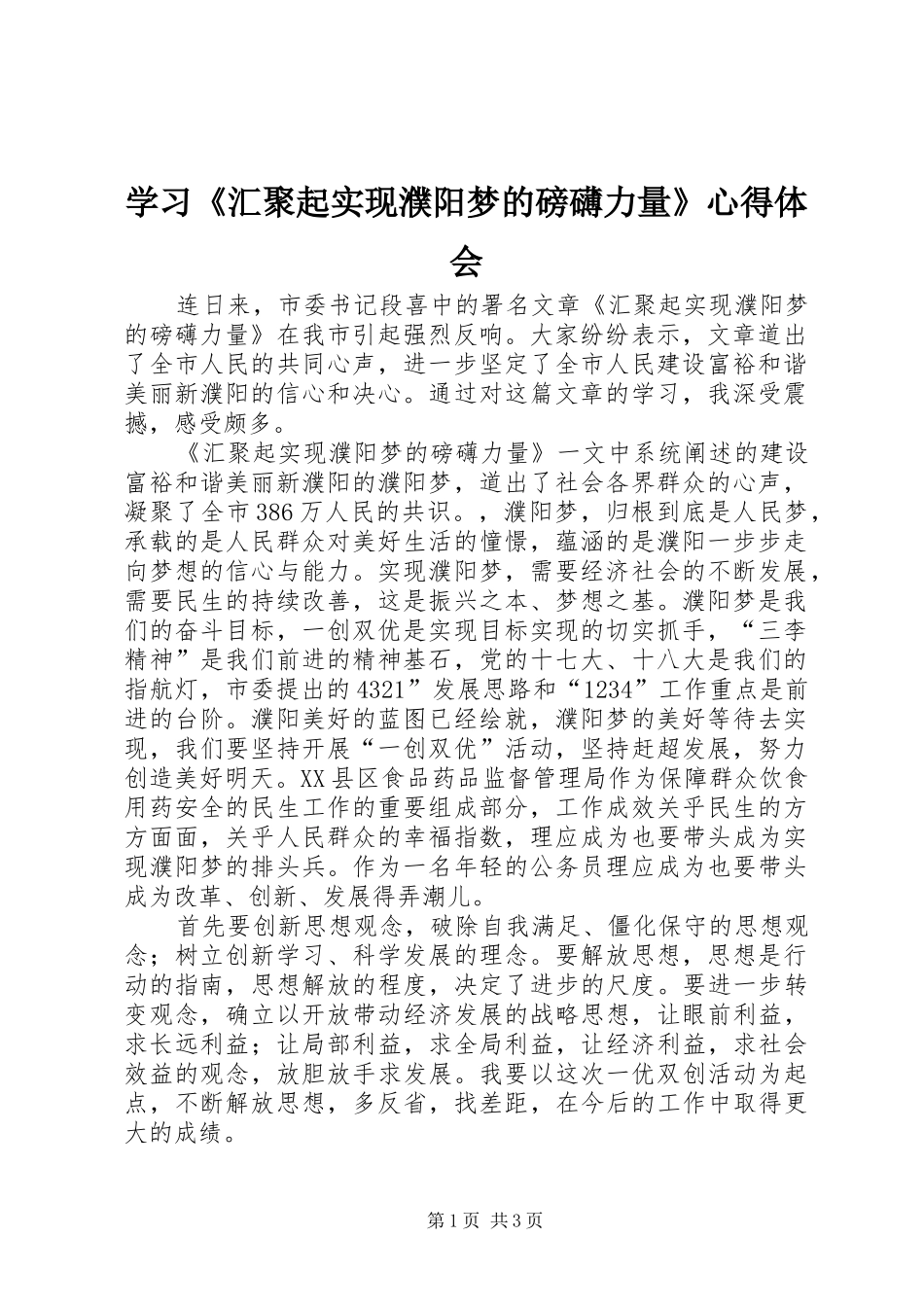 学习《汇聚起实现濮阳梦的磅礴力量》体会心得_第1页