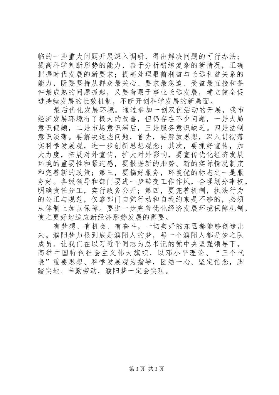 学习《汇聚起实现濮阳梦的磅礴力量》体会心得_第3页