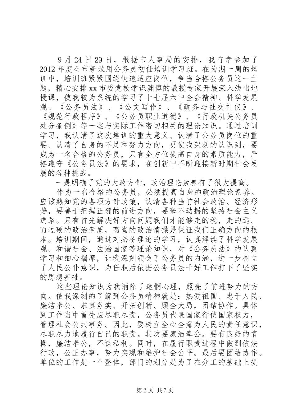 新录用公务员初任培训体会心得3篇_第2页