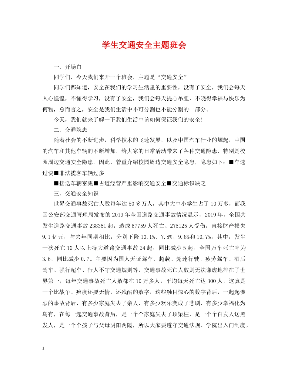 学生交通安全主题班会 _第1页