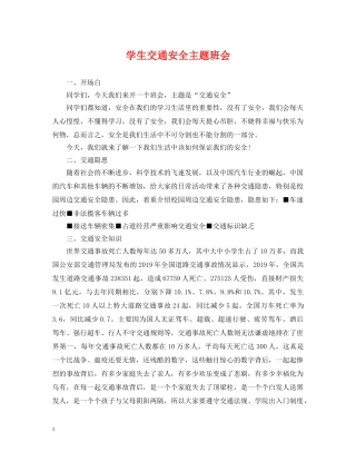 学生交通安全主题班会 