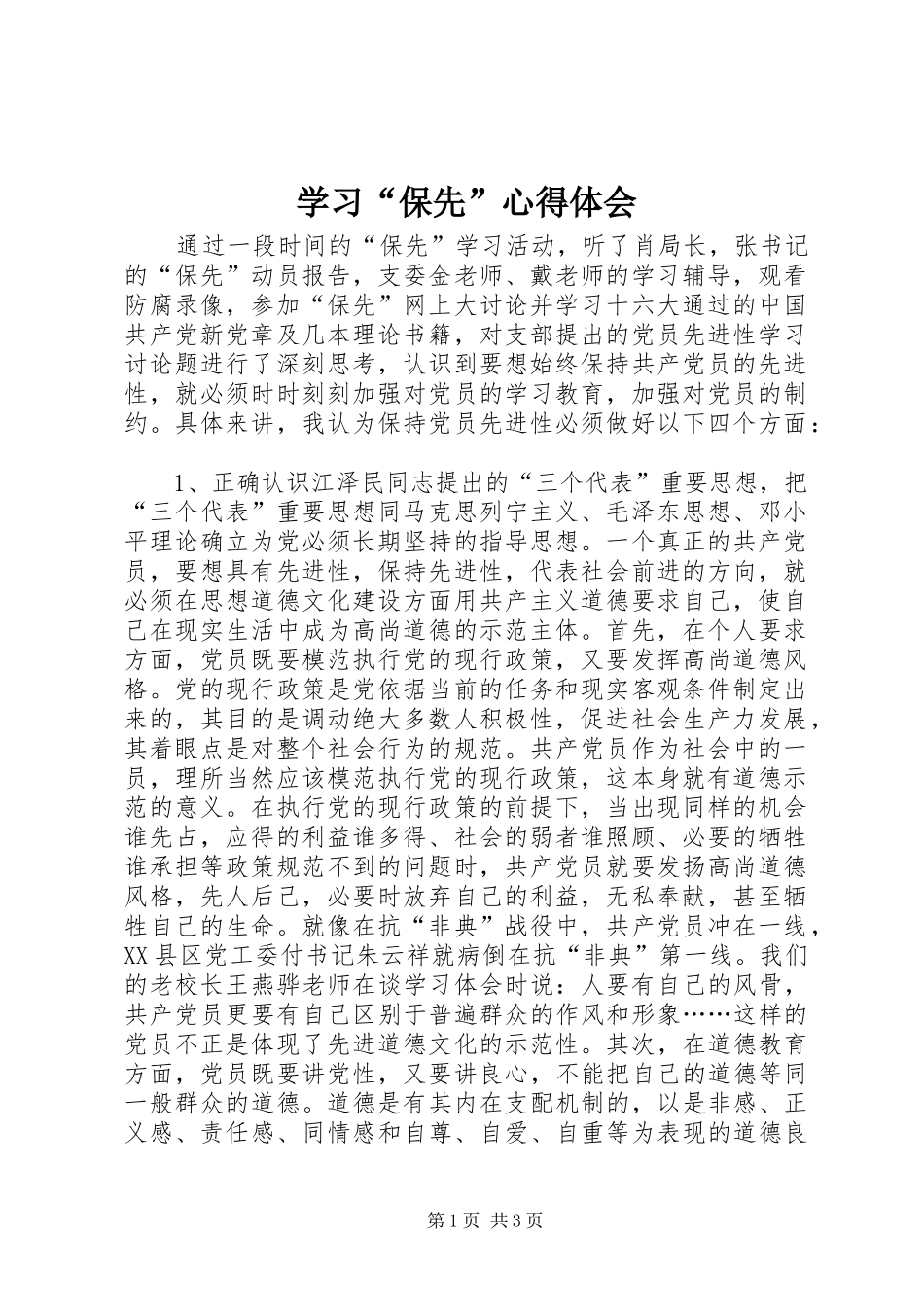 学习“保先”体会心得_第1页