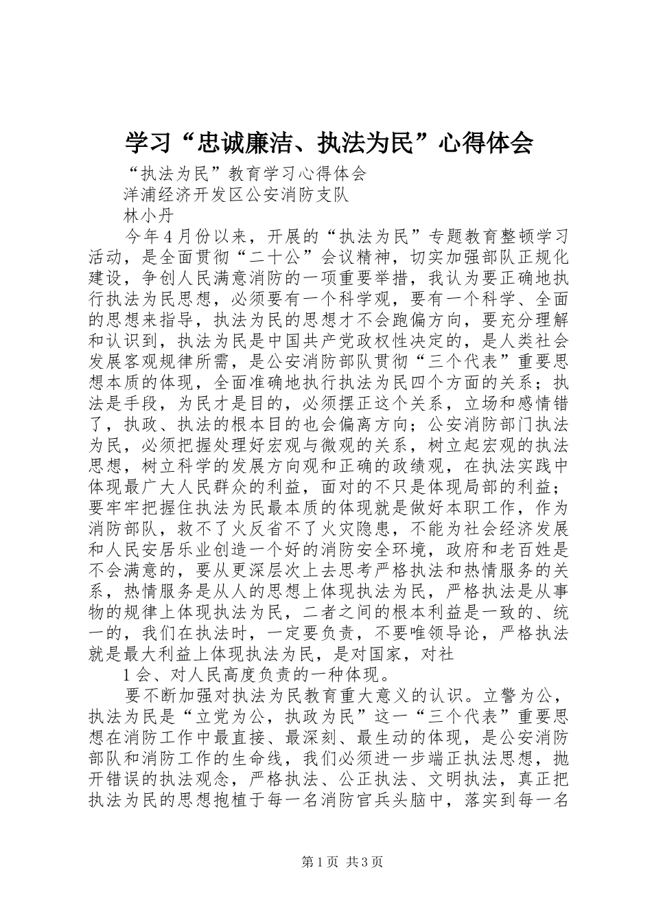 学习“忠诚廉洁、执法为民”体会心得_第1页