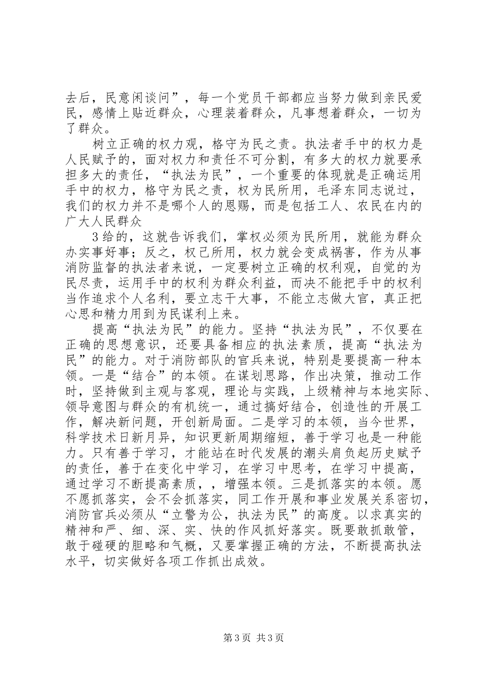 学习“忠诚廉洁、执法为民”体会心得_第3页