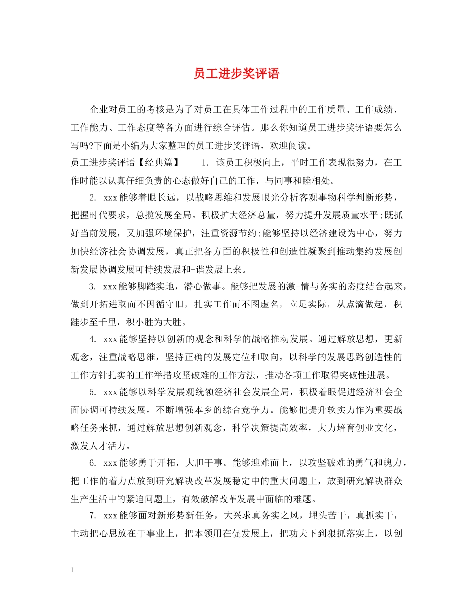 员工进步奖评语 _第1页