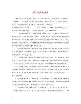 员工进步奖评语 