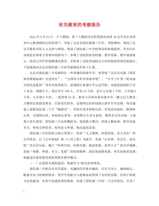 有关教育的考察报告 
