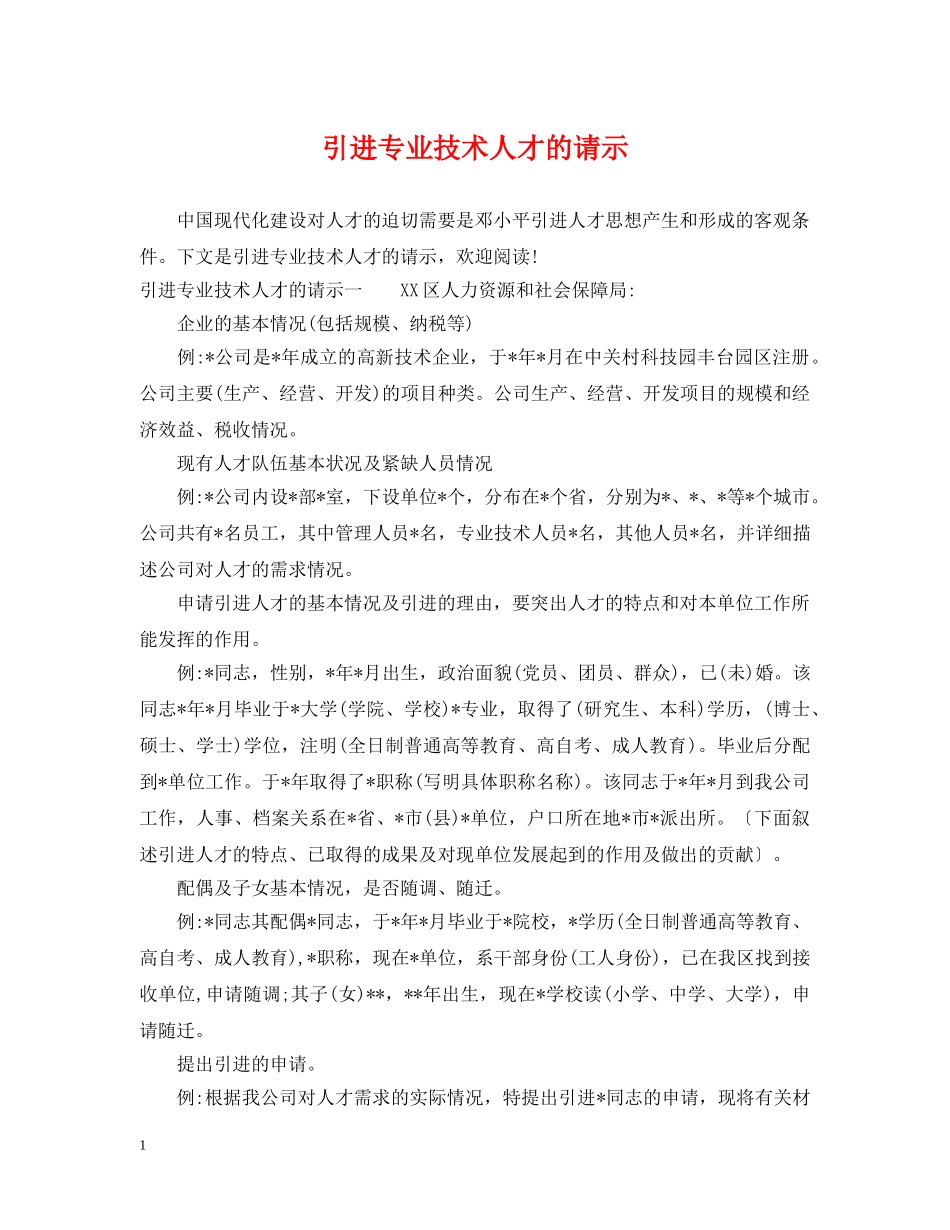 引进专业技术人才的请示 _第1页