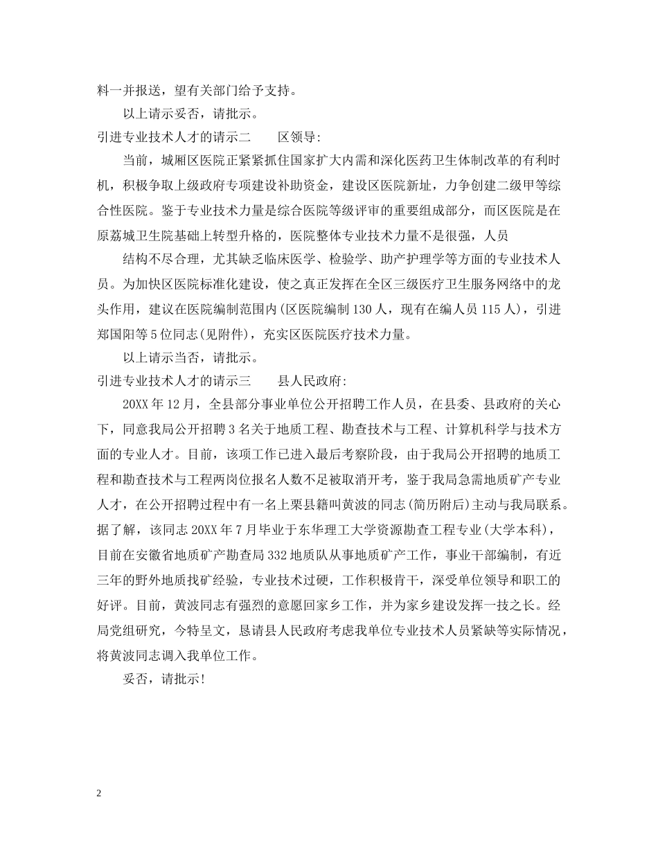 引进专业技术人才的请示 _第2页