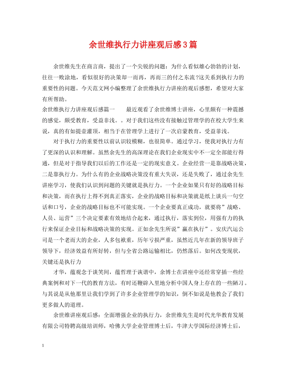 余世维执行力讲座观后感3篇_第1页