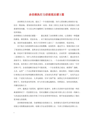 余世维执行力讲座观后感3篇