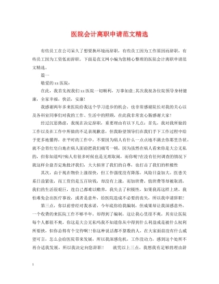 医院会计离职申请范文精选 