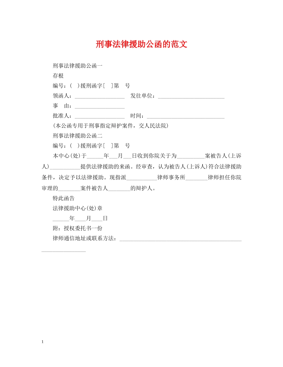 刑事法律援助公函的范文_第1页