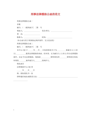 刑事法律援助公函的范文
