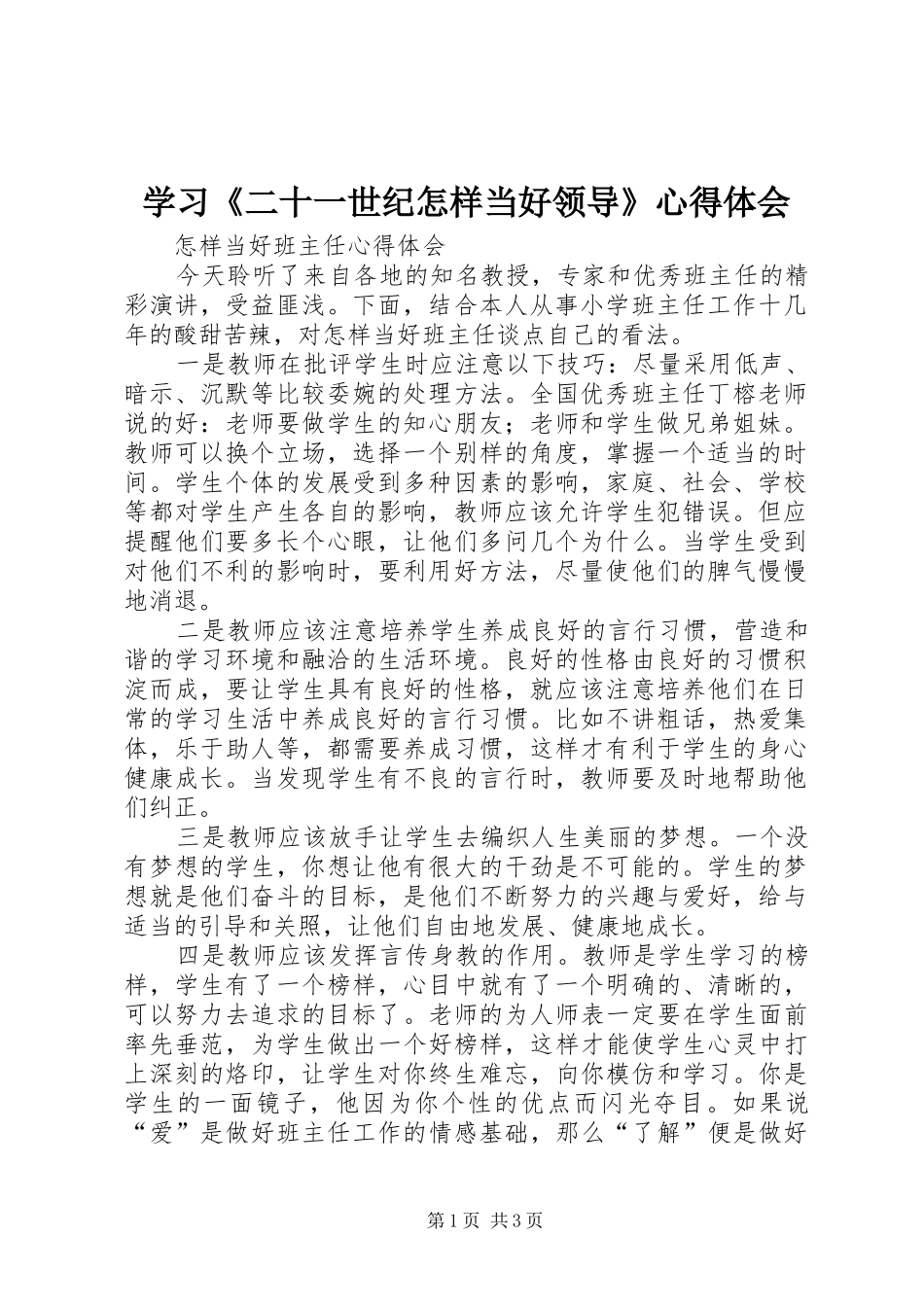 学习《二十一世纪怎样当好领导》体会心得_第1页