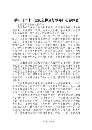 学习《二十一世纪怎样当好领导》体会心得