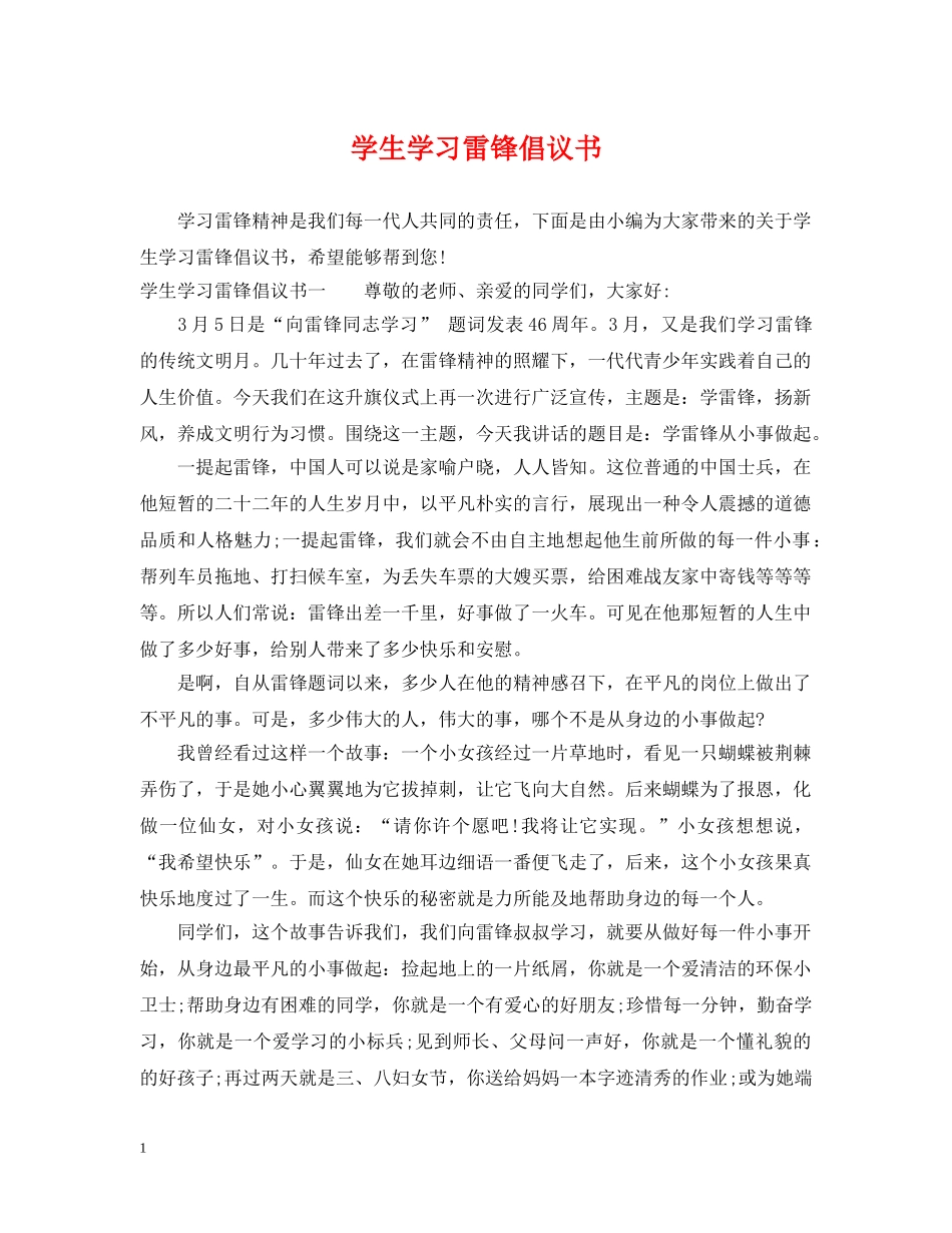 学生学习雷锋倡议书 _第1页