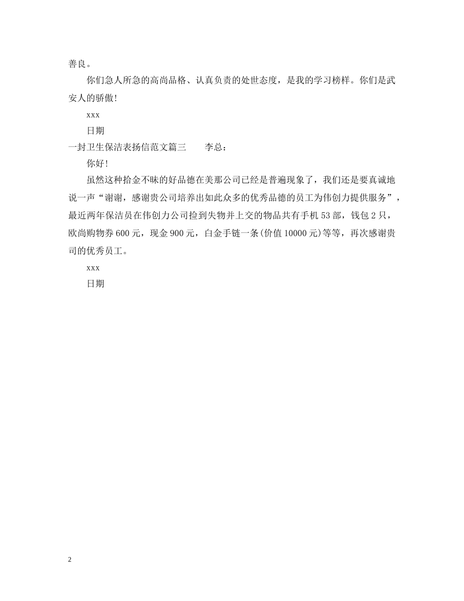 一封卫生保洁表扬信范文_第2页