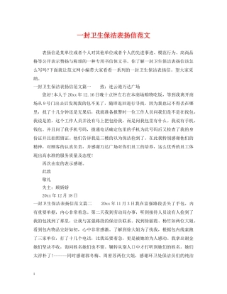 一封卫生保洁表扬信范文