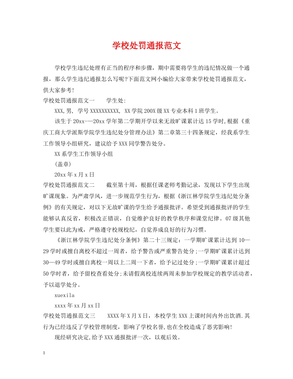学校处罚通报范文 _第1页