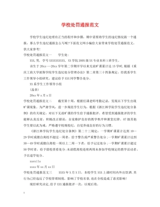 学校处罚通报范文 