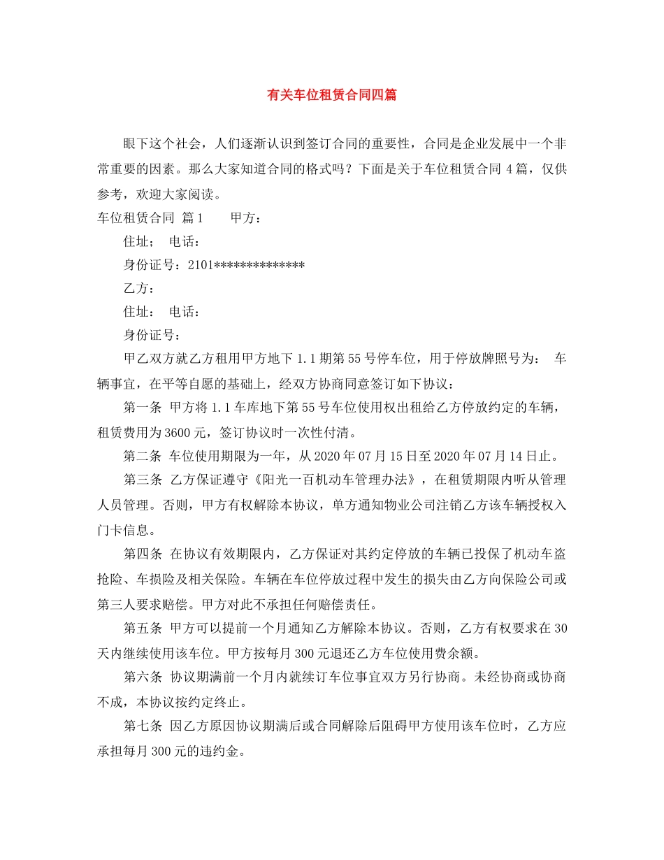 有关车位租赁合同四篇 _第1页