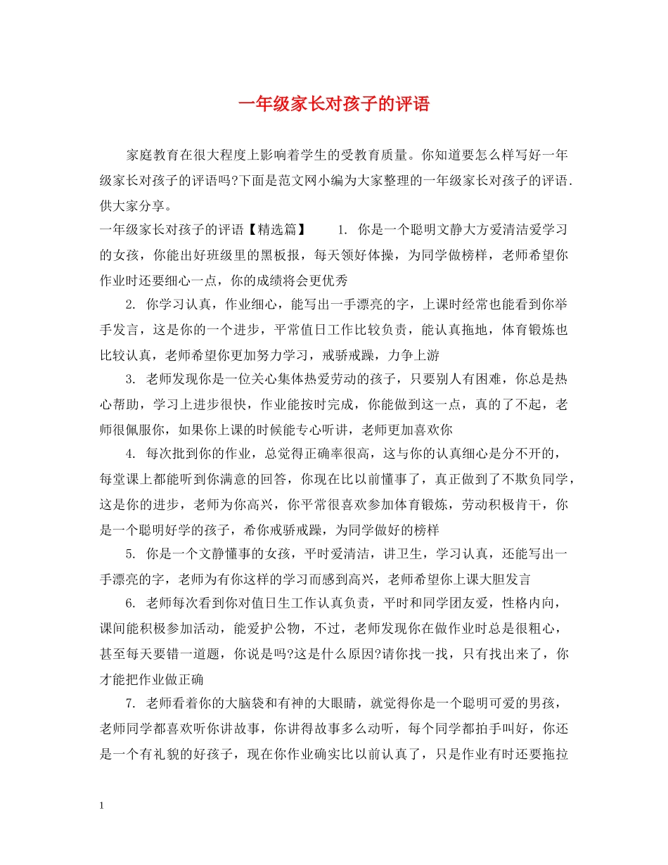 一年级家长对孩子的评语_第1页