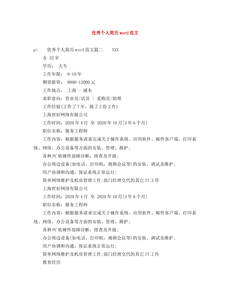 优秀个人简历word范文_第1页