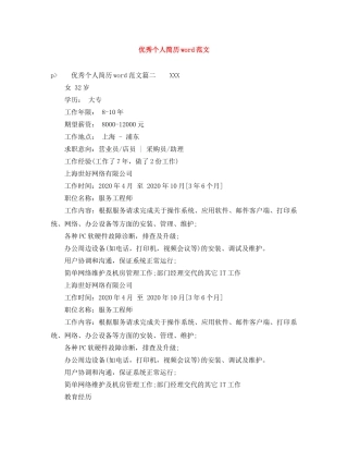 优秀个人简历word范文