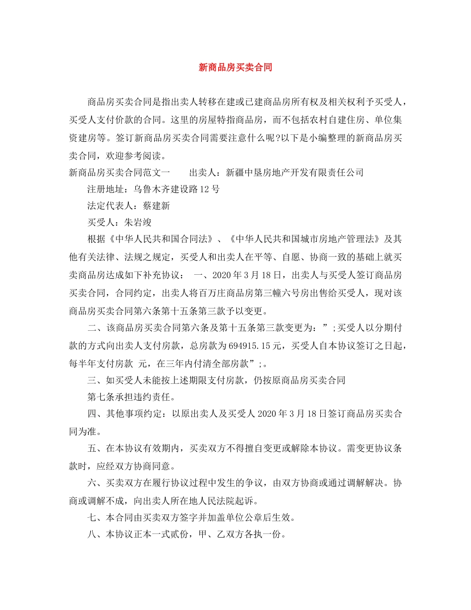 新商品房买卖合同 _第1页