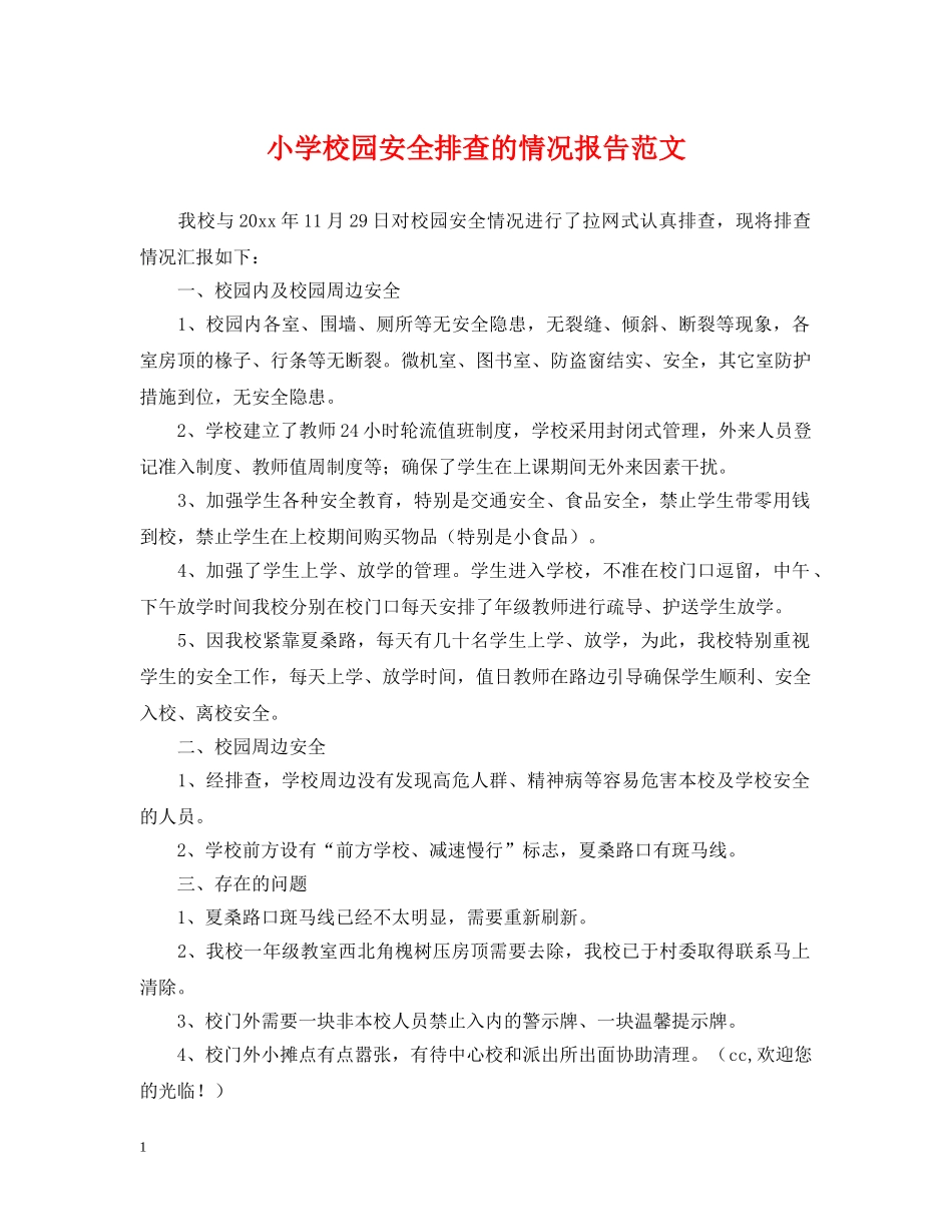 小学校园安全排查的情况报告范文 _第1页